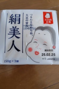 おかめ豆腐 絹美人 3P 150g×3