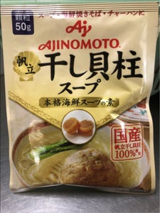 味の素 干し貝柱スープ 袋 50g