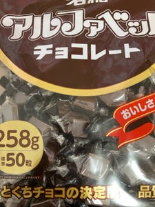 アルファベットチョコレートパーティーパック258g