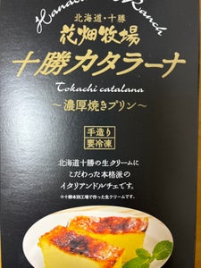 花畑 十勝カタラーナプレーン 260g