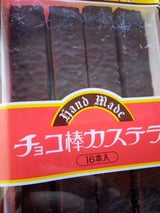 チョコ棒カステラ 16本