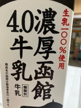 函館酪農 濃厚函館4.0牛乳 1L