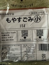 鶴処 もやすごみ指定袋 小 10枚