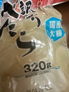 増子 訳ありべったら 350g