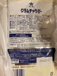 ほしえぬ クラムチャウダー 500g