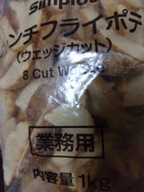 シンプロット フレンチポテトウェッジカット 1kg