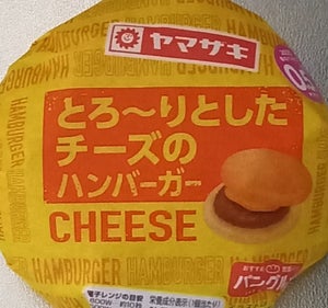 ヤマザキ とろーりしたチーズのハンバーガー