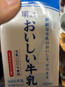 明治 明治おいしい牛乳 450ml