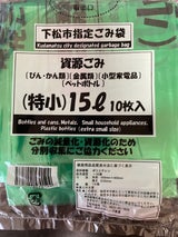 下松市 資源ごみ袋特小15L 10枚