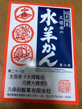 久保田 水羊かんエージレス 250g