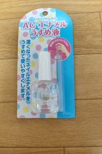 AC ネイルエナメル うすめ液
