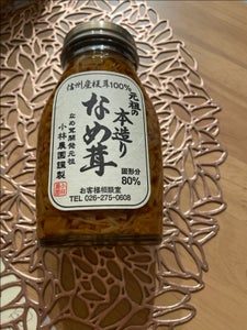 小林 元祖の本造りなめ茸 200g