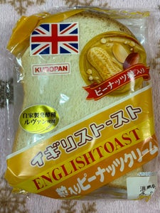 工藤パン イギリストースト粒入りピーナツクリーム