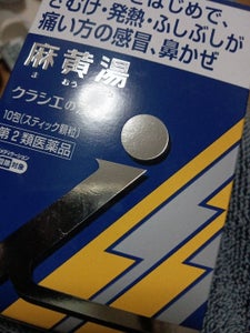 漢方麻黄湯エキス顆粒i 10包