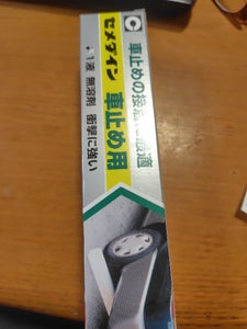 セメダイン 車止め用 170ml