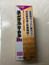 ユンケルローヤルD2 50ml