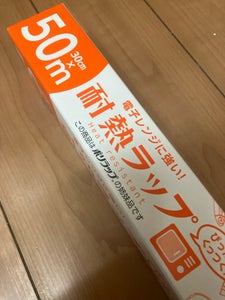 宇部 電子レンジに強い!耐熱ラップ30cm×50m