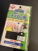 河口 ナイロン用補修シート 黒