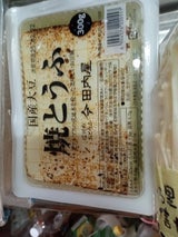 田内屋 国産大豆 焼とうふ