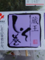 三和 蔵王しそ巻 くるみ 4個