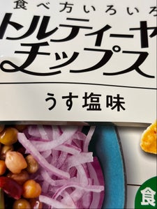 フリトレー トルティーヤチップスうす塩 80g