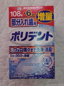 ポリデント 部分入れ歯用 増量品 108+6錠