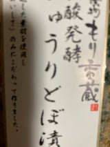 凪祥 きゅうりどぼ漬 2本