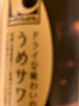 ドライな味わいのうめサワー 250ml