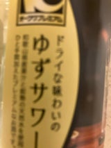 ドライな味わいのゆずサワー 250ml
