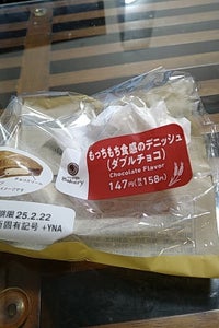 ヤマザキ もっちもち食感のデニッシュ ダブルチョコ