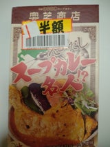 NEXT 奥芝商店 スープカレー名人 54g×2