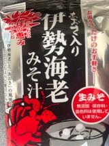 磯笛 伊勢海老みそ汁 10袋
