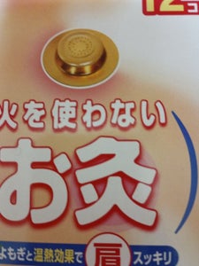 セネファ 火を使わないお灸 太陽 12個
