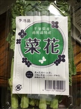 仲信 なばな 130g