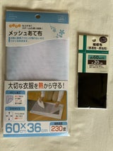 山崎 メッシュあて布