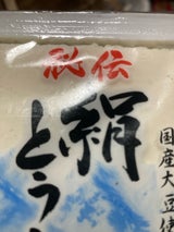 得田食品 絹豆腐 300g