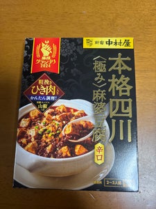 中村屋 本格四川極み麻婆豆腐 辛口 160g