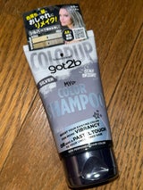 got2b カラーシャンプー シルバー 150ml（ヘンケルジャパン）の口コミ