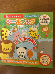 レモン シールブック 動物園