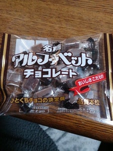 名糖 アルファベットチョコレートバレンタイン40g