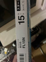 NECライティング FL15N直管蛍光ランプ