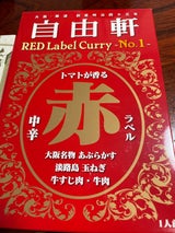 自由軒 赤ラベルカレー 200g