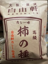 自由軒 カレー味 柿の種 45g×5