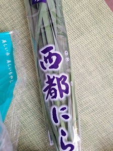 西都にら