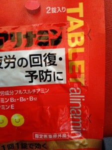 アリナミン錠 2錠