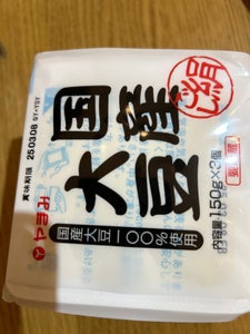 やまみ 国産大豆絹ごし豆腐 3P