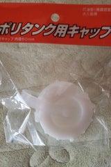 ポリタンク用 袋入りキャップ 中