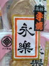 渋川 永楽せん 6枚