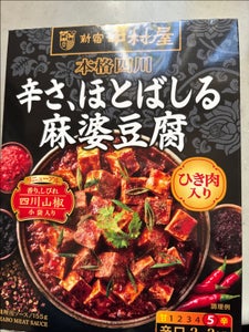 中村屋 本格四川辛さ、ほとばしる麻婆豆腐 155g