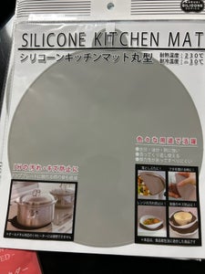 まるき シリコンキッチンマット丸型 1P